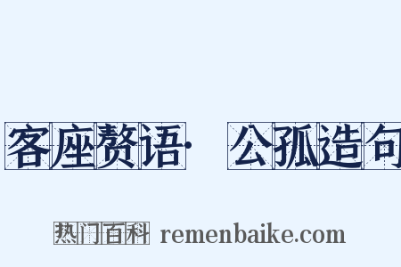 客座赘语·公孤造句是什么意思的图片